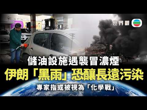 世界觀｜伊朗油庫遇襲現「黑雨」　恐釀長遠污染｜2026/03/17｜無綫新聞｜TVB News
