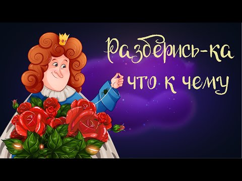 «Разберись-ка, что к чему» | Аудиосказка для детей. 0+