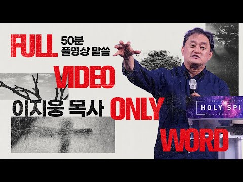 하루를 살아가기 버거운 우리들에게 전하는 하나님의 응답|이지웅 목사 FULL 설교