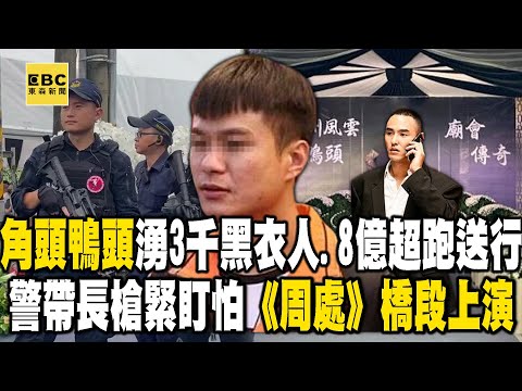 角頭「鴨頭」湧千名黑衣人＋8億超跑送行「警力大動員怕《周處》橋段上演」！昔靠追隨毒梟南霸天「崛起」...今身中8槍斷魂街頭「黑白兩道急尋藏鏡人」！《重案組》