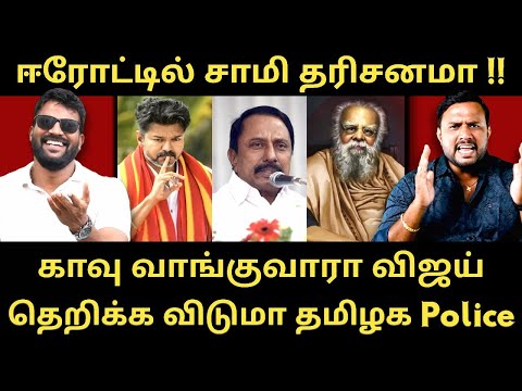 ஈரோடு மக்களே சாமி தரிசனுத்துக்கு தயாரா - வேட்டையை தொடங்குமா POLICE | Roast Brothers |Tvkvijay| #dmk