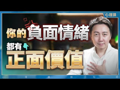 情緒？越管理會越失控！你的負面情緒都有正面價值！