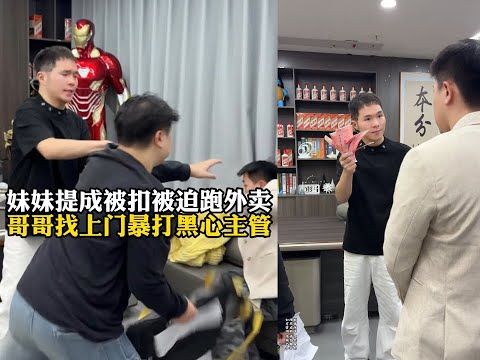 【妹妹提成被扣被迫跑外卖 哥哥找上门暴打黑心主管