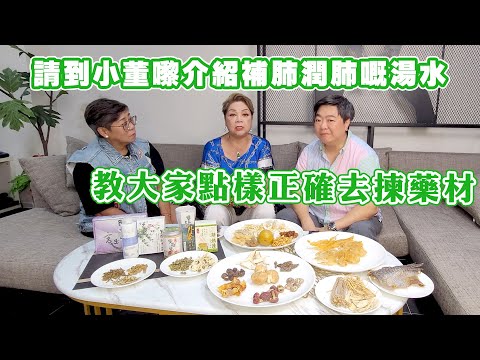 今次請到小董嚟介紹一啲補肺潤肺嘅湯水 同埋教大家點樣正確去揀藥材