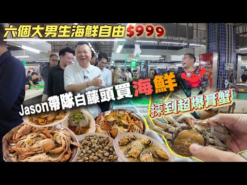 Jason帶你了解大灣區，白藤頭買海鮮🦞，揀到超爆膏蟹，六個大男生海鮮自由$999。
