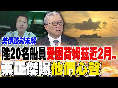 Twenty Chinese crew members have been trapped in Holmz for nearly two months... Li Zhengjie revea...