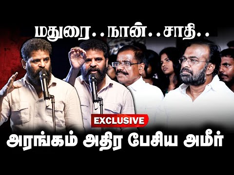 Ameer Fiery Speech | மதுரை.. நான்.. சாதி.. அரங்கம் அதிர பேசிய அமீர் | Kavin Selvaganesh | The Debate