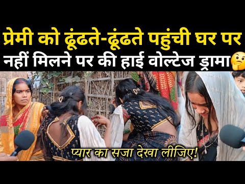 प्रेमी को ढूंढते-ढूंढते पहुंची घर, नहीं मिलने पर माँ बेटी की हाई वोल्टेज ड्रामा | Love Story