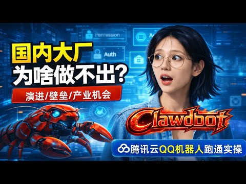 国内大厂为何做不出Clawdbot？讲透演化壁垒与产业机会：权限×数据×工具生态×云电脑 | 附腾讯云一键部署实操，跑通专属QQ机器人
