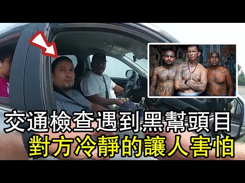 普通交通拦截,竟遇到被FBI通缉的帮派頭目,現場平靜的可怕！