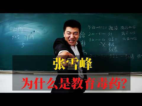 张雪峰：“流氓骗子”还是教育毒药？