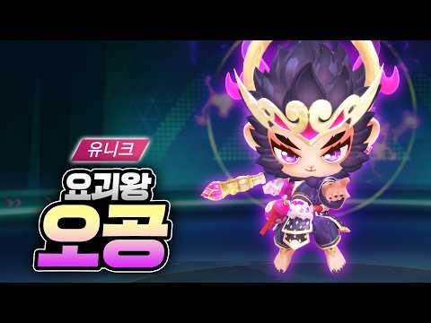 최초로 아이템전 옵션이 들어가있는 유니크 캐릭터!? 『요괴왕 오공』
