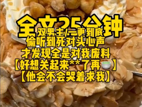 #双男主     不当死对头你怎么会看我一眼                                            #一口气看完#完结文#男男