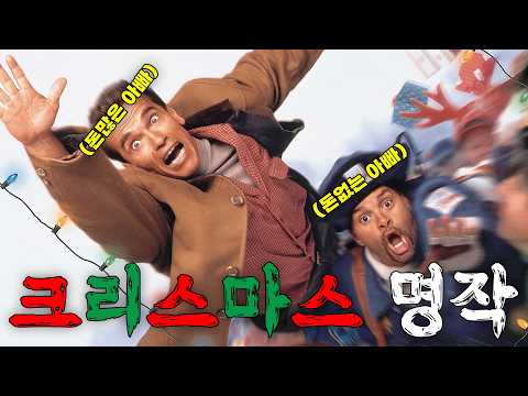 🔥나 홀로 시리즈🔥만큼 재밌는 🎅크리스마스 영화🎅(영화리뷰/결말포함)