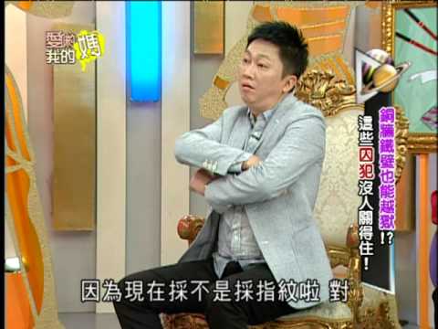 愛喲我的媽-破案關鍵 最強越獄犯！竟還有死忠追隨者？！10-16/20131011