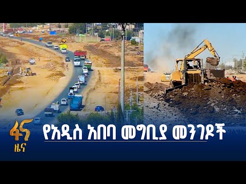 ለ20 ዓመታት አገልግሎት ሊሰጡ ወደ ግንባታ የገቡት መንገዶች/