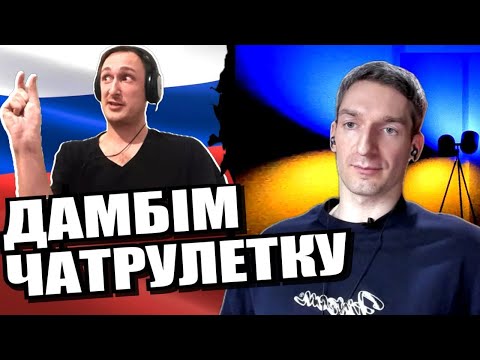 Толерантність. Окупація. Відповідальність. ЧАТРУЛЕТКА з росіянами