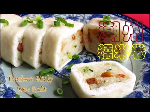 广受粤港澳青睐的【潮州糯米卷】Teochew Sticky Rice Rolls