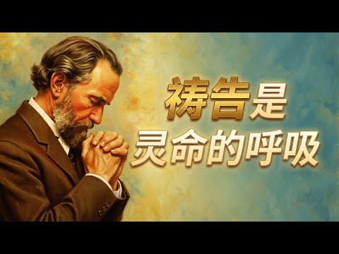 为什么祷告很难坚持？｜慕安德烈揭示：恒切不是意志力，而是让圣灵成为你祷告的呼吸
