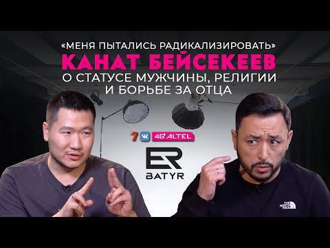 «Меня пытались радикализировать». Канат Бейсекеев о статусе мужчины и борьбе за отца. ER-BATYR
