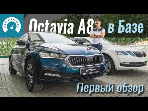 The Base Octavia A8: What's Inside?! The New 2020 Skoda Octavia A8