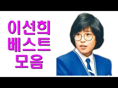 이선희 베스트 모음 -Lee Sun Hee Best Collection