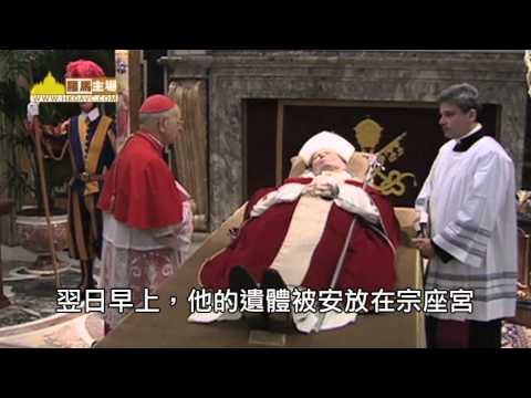 教宗若望保祿二世的最後時刻(2-4-2015)