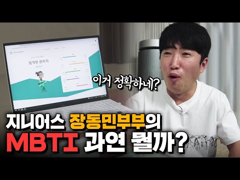 지니어스 장동민의 MBTI😎 feat.부부 MBTI 궁합❤️