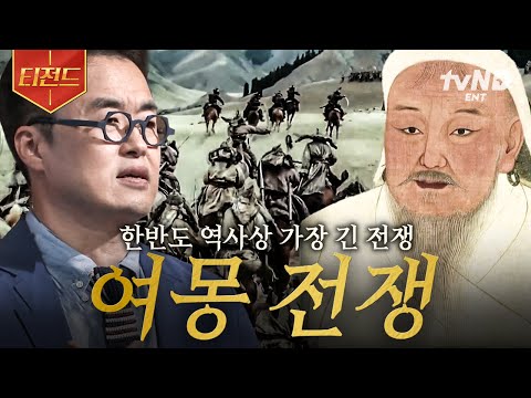 [#벌거벗은한국사] 전쟁 기간만 무려 30년💥 고려 백성들이 최강제국 몽골에 직접 맞서 싸워야만 했던 이유 | #티전드