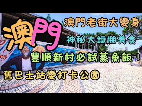 澳門｜豐順新村必試蒸魚飯！｜澳門老街大變身｜舊巴士站變打卡公園｜神秘大鐵棚美食實探｜下環遊街節市集｜澳門人帶路食飯｜FoodVlog｜自費｜日常Vlog