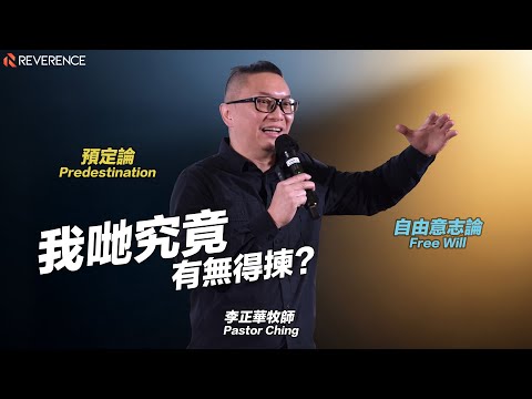 我哋究竟有冇得揀？| 李正華牧師 Pastor Ching | 2025-12-14
