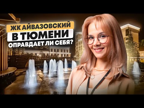 ЖК "Айвазовский". Купить квартиру в Тюмени. ЖК Тюмень.