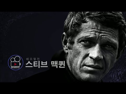 [배우열전] 스티브 맥퀸 | 질주하는 영혼