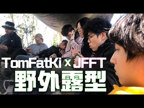 [Vlo9]JFFT與TomFatKi露營，祕景睇日出床哥感動流淚！