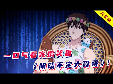 卑微社畜的稳定发疯日常！拒绝精神内耗，从迫害他人开始！一口气看完搞笑日漫《阴晴不定大哥哥》！