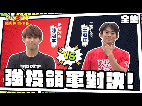 強投領軍對決兩隊大走心!棒球甜心超吸睛全場暴動!｜【經典棒球PK賽｜王溢正、陳冠宇｜第205集】綜藝3國智｜20210306