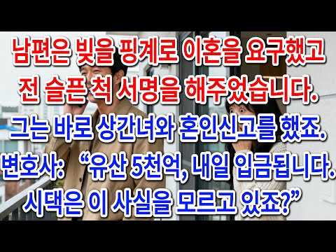 상간녀랑 결혼하려고 빚쟁이 연기한 남편. 이혼 도장 찍자마자 5천억 유산 터진 사이다 썰|부모자식갈등 | 사연 이야기 | 오디오북 |