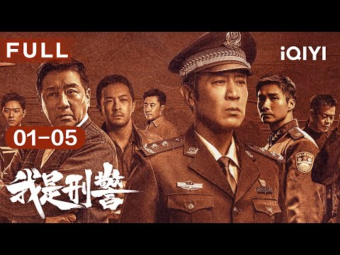 【纯剧情FULL】老中青三代刑警携手破案，接力追凶一同揭秘真相！| 我是刑警 We Are Criminal Police EP01-05 | 爱奇艺华语剧场
