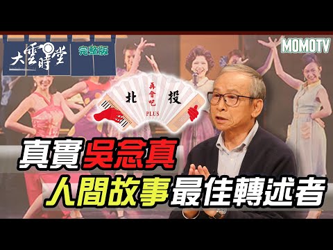 【完整版】真實吳念真 人間故事最佳轉述者20221121【吳念真】 @綠光劇團-ray