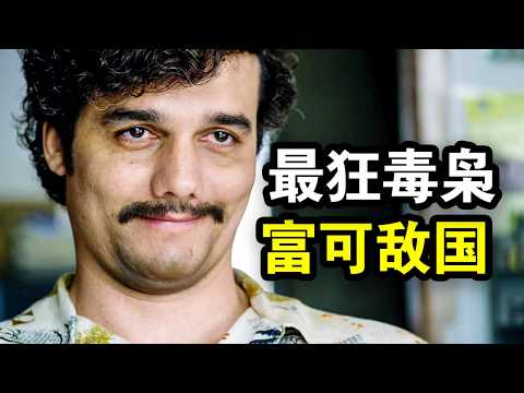 他是史上最嚣张毒枭，钱多到花不完，从不把警察放在眼里，一口气看完黑帮犯罪剧《毒枭第一、二季》！