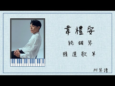 韋禮安 精選鋼琴合輯︱⭕️附琴譜︱如果可以︱還是會︱女孩︱慢慢等︱因為是你︱別說沒愛過︱如果再見︱讀書歌單︱放鬆鋼琴音樂︱Piano Playlist
