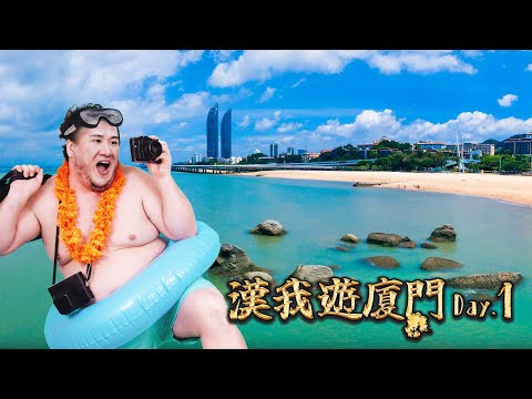 🔴LIVE【漢我游廈門】DAY1｜廈門人太熱情啦！舒適的天氣！｜阿館帶大家鬆一下 ！