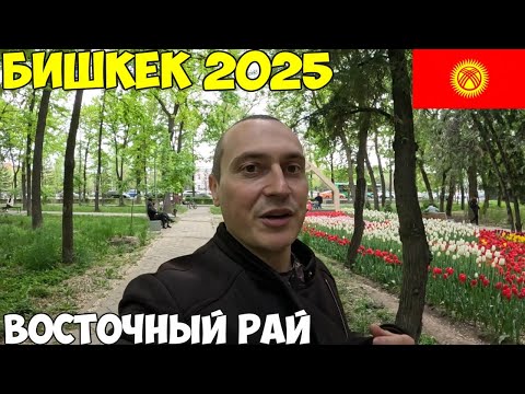 Кыргызстан, восточный рай! Новые изменения в городе, Ортосайский рынок, заселяюсь в хостел 2025 год