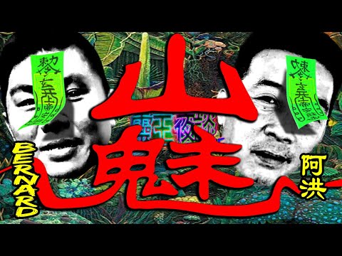 鹿神｜六條命｜山魅｜X肉之禍｜“誰說我死了!?”｜山魅 X 靈王夜談 ft Bernard & 阿洪
