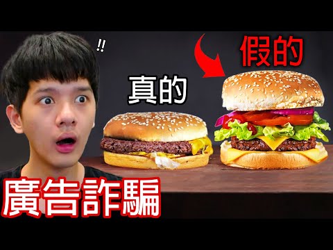 【尊】我找到了電視不想讓你知道的「廣告詐騙」! ? 這年頭連個漢堡都不能信了...【第2頻道】