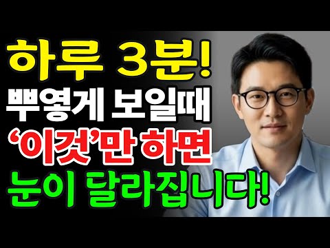 눈 시력 정말 좋아졌어요! 수술 없이 노안 개선 3분 눈운동 먼저 해보세요!!