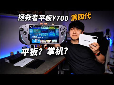 拯救者安卓掌机！新款Y700第四代+G9手柄全面评测
