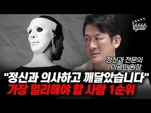 정신과 의사하고 깨달았습니다, 가장 멀리해야 할 사람 1순위 (정신과 전문의 이광민 원장)
