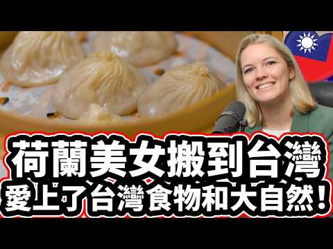 荷蘭美女不敢相信台灣的食物和大自然！🍜❤️🇹🇼  Dutch Expat Fell In Love With The Nature And Food Of Taiwan!