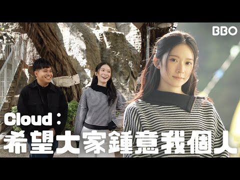 竟然無人識？Cloud雲浩影：希望大家鍾意我個人！｜#BBO｜#地球人生活指南 #香港